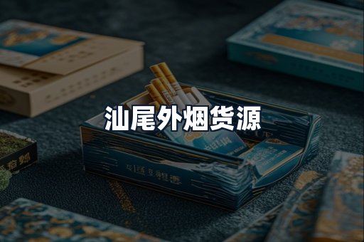 汕尾外烟货源